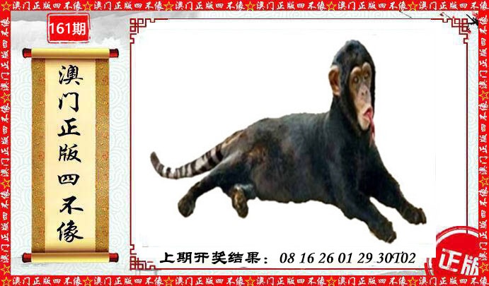 161期澳门另版四不像[图]